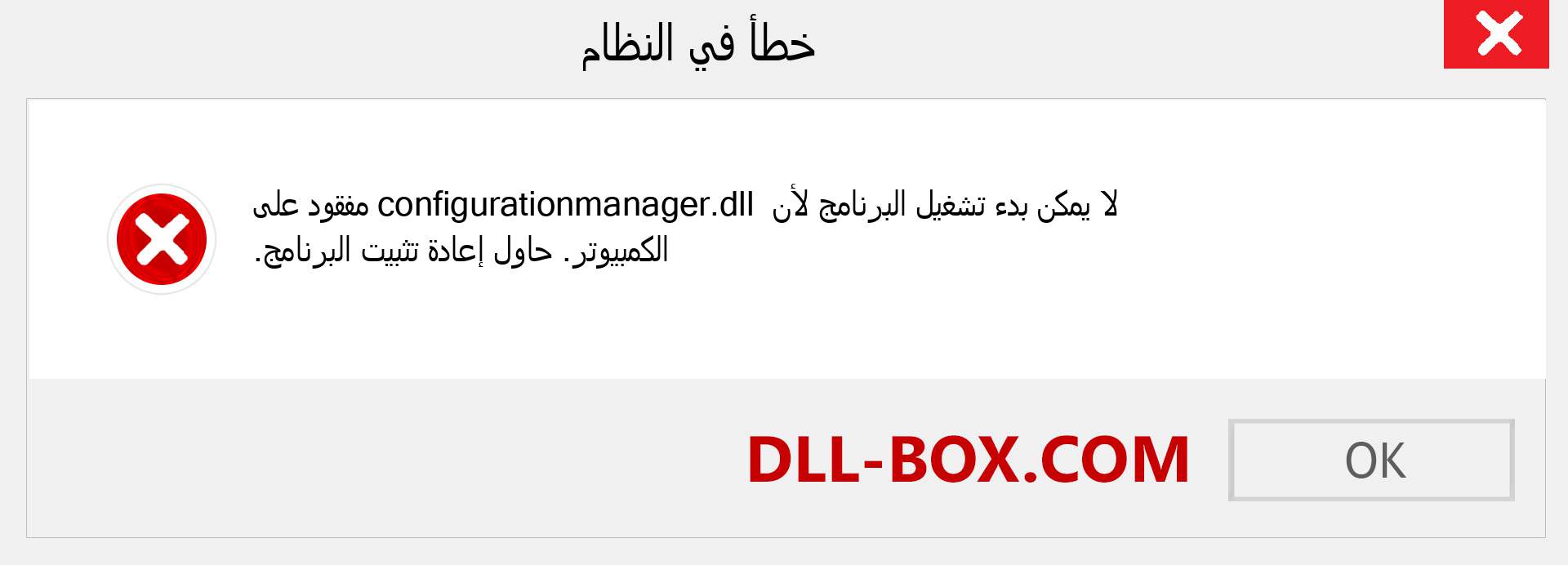 ملف configurationmanager.dll مفقود ؟. التنزيل لنظام التشغيل Windows 7 و 8 و 10 - إصلاح خطأ configurationmanager dll المفقود على Windows والصور والصور