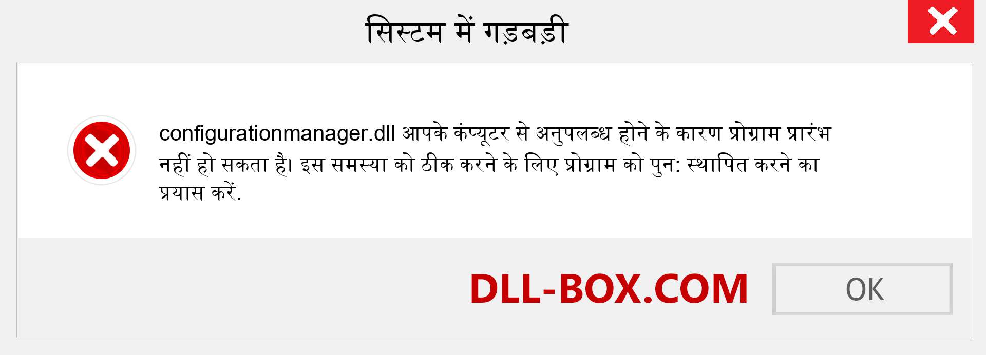 configurationmanager.dll फ़ाइल गुम है?. विंडोज 7, 8, 10 के लिए डाउनलोड करें - विंडोज, फोटो, इमेज पर configurationmanager dll मिसिंग एरर को ठीक करें