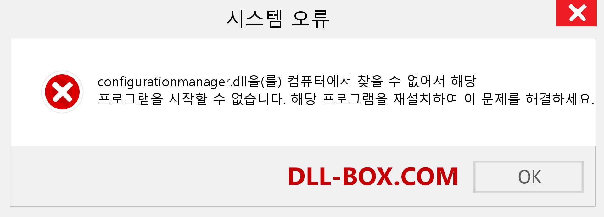 configurationmanager.dll 파일이 누락 되었습니까?. Windows 7, 8, 10용 다운로드 - Windows, 사진, 이미지에서 configurationmanager dll 누락 오류 수정